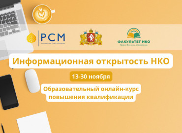 В Свердловской области запустят бесплатный курс для НКО по информационной открытости